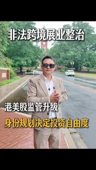 证监会出手!老虎、富途、长桥被立案调查,内地用户怎么办?#证监会 #跨境券商#海外投资 #香港身份 #资产配置