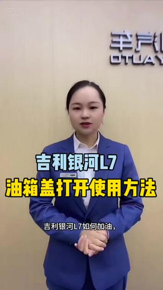 吉利银河L7油箱盖打开使用#吉利汽车 #带你懂车 #吉利银河L7#买车必看 @吉利汽车-湘西太阳马4S店