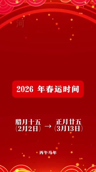 2026 年春运时间及安全出行提示。#平安团圆年 #平安出行#开心过年