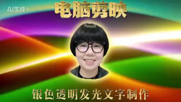 透明发光文字制作#剪映 创作者扶持计划