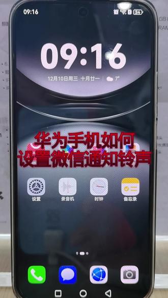 华为手机如何设置微信通知铃声#华为手机 #手机使用技巧