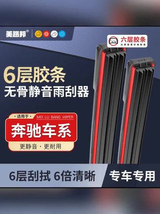 【适用奔驰】奔驰六层胶条雨刮器E300 C200 CLA CLS GLK GLC 、雨刷#雨刮器 #无骨雨刮器推荐 #无骨雨刮器 #雨刮器推荐 #无骨雨刮器自己动手轻松安装