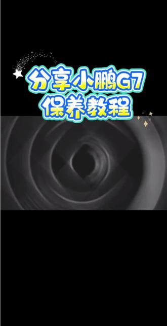 小鹏G7保养教程分享 #真实生活分享计划 #小鹏汽车 #小鹏G7 #保养日记 #电车养护
1️⃣ 预约超简单
打开小鹏APP直接预约,选好门店和时间就可以啦~不需要打电话反复确认,对我这种怕打电话的人太友好了!
2️⃣ 带上NFC卡出发
记得带上卡片,开车直奔门店。一到就有师傅主动接待,录入车辆信息超快。
3️⃣ 保养期间=放松时间
交给师傅后就可以当“甩手掌柜”啦!
☕️ 饮料区咖啡茶饮自助
📺 休息区大屏电视随便看
🎱 二楼居然还有桌球台!
🍱 中午还提供了免费简餐
4️⃣ 保养完成,沟通超仔细
大概1.5小时左右,师傅就通知取车了~
✅ 车辆保养全部完成
✅ 外观内饰简单清洁过
✅ 主动讲解车辆情况
📱 微信还会同步照片和视频,全程透明!