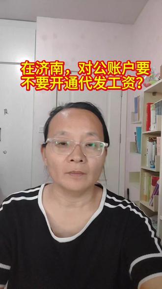 在济南,对公账户要不要开通代发工资?#济南代理记账#济南代办营业执照#记账报税#个体户小规模申报