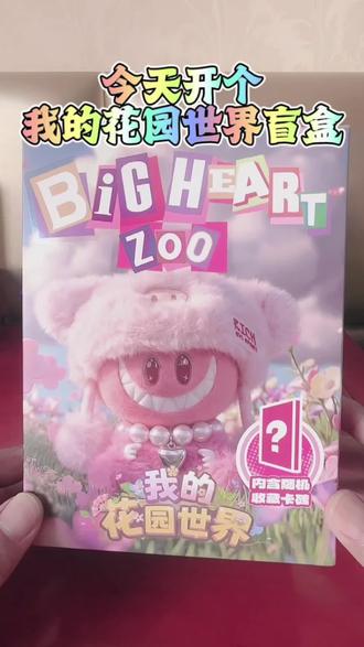 今天开个我的花园世界盲盒 我的花园世界游戏周边盲盒#我的花园世界 #盲盒 #游戏 #玩具 #周边