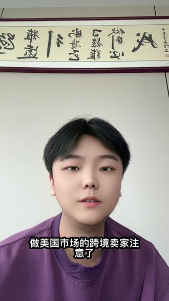 美国海关最后通牒!双清包税彻底凉了?#国际物流 #亚马逊 #跨境电商 #外贸 #电商