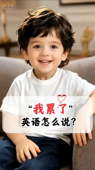 “我累了”用英语怎么说?不同程度的累,有不同的表达!#英语 #英语口语 #英语学习 #每日英语 #日常英语