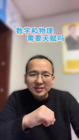 数学物理需要天赋吗?