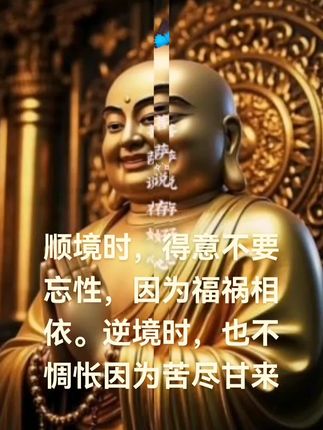 顺境时,得意不要忘性,因为福祸相依。逆境时,也不惆怅,因为苦尽甘来!🙏🙏🙏南无阿弥陀佛🍎🍎🍎💰💰💰