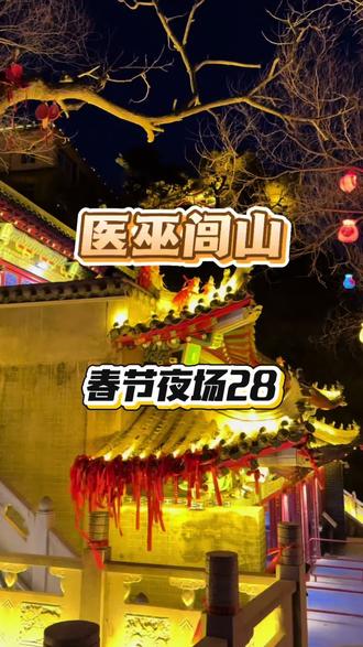 大年初一到初七有夜场,这回可有地方玩了#医巫闾山 #锦州旅游攻略 #过年去哪玩 #崖壁秀 #财神来到我家门