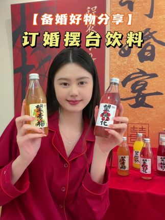 出片的订婚宴摆台少不了好喝的饮料🥤我订婚宴准备了好望水家的果汁,不仅好喝寓意还很好,订婚结婚都可以备上 #订婚摆台 #结婚摆台 #结婚饮料 #好喝不贵 #备婚好物分享