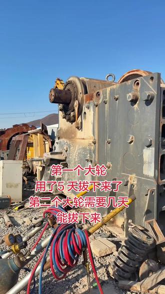 拔大轮,开始拔第二个,需要几天能拔下来#工程机械第一现场 #工程机械设备 #拔大轮#145颚破拔大轮#二手145颚破拔大轮