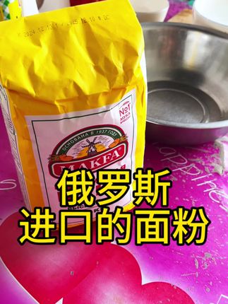 俄罗斯面粉无增白剂,无添加剂,吃着更健康#面粉 #儿时味道 俄罗斯马克发小麦面粉2kg