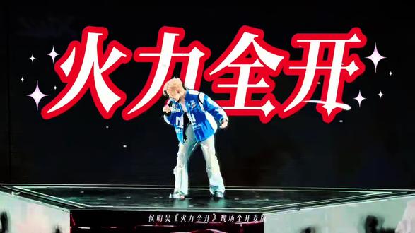 谁懂侯明昊《火力全开》“忽”这个字的发音啊 太强了#这个世界不能没有演唱会 #侯明昊属于我们的 #侯明昊 #歌手侯明昊 #现场版live