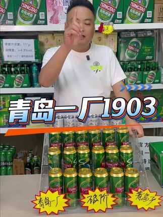 青岛一厂1903羊毛来了,单瓶4块钱喝一厂1903,还不赶紧囤#啤酒#青岛啤酒 #酒后行为艺术家 #酒文化 #酒