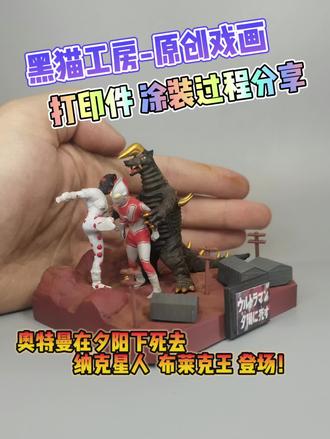 童年回忆 夕阳战士 杰克奥特曼微缩戏画涂装分享 纳克星人 黑王 登场!原创设计 希望大家喜欢#奥特曼 #杰克奥特曼 #微缩模型 #奥特曼戏画 #生活碎片