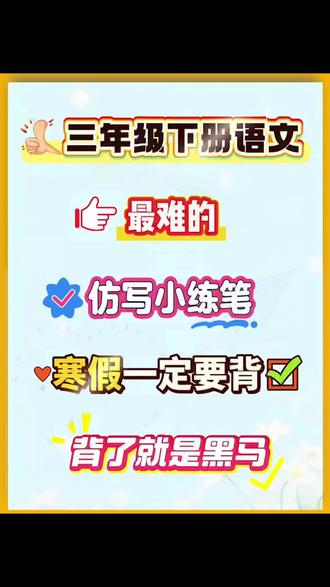 三年级下册语文寒假要吃透的仿写小练笔🔥 #三年级下册语文#寒假预习#仿写#小练笔#家长收藏孩子受益