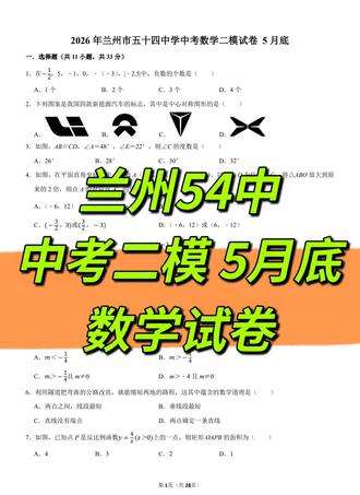 兰州54中 中考数学二模试卷 5月底 #中学数学试卷