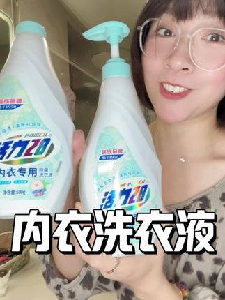 洗内衣还得是要用专业的内衣洗衣液#活力28 #内衣洗衣液#洗护好物 #洗衣液#好用不贵