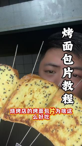 烤面包片教程 #热门 #面包片#面包酱#烧烤培训,面包片刷上这个酱真是太香了