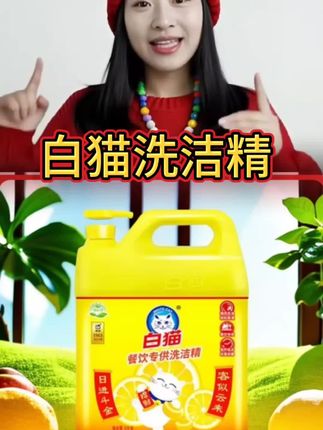 白猫洗洁精