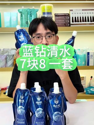 蓝钻黑油,做福利来了,7块8一套#黑油#美发产品