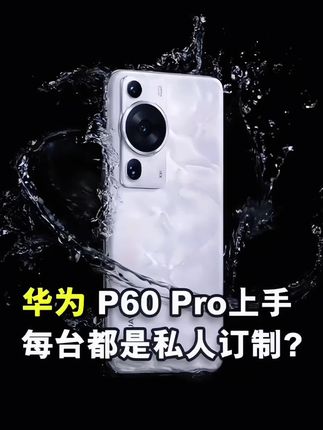 #3C数码科技 华为p60pro智能手机 技术遥遥领先 科技改变生活 你值得拥有