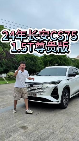 24年长安CS75,1.5T尊贵版,安全行驶了三万多公里 有喜欢的兄弟们可以私信我#抖音热门小助手 #百亿流量扶持 #二手车 #二手车搬运工 #二手车值得买