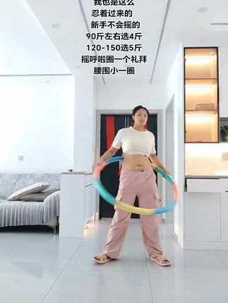 刚开始转呼啦圈 ,两侧肉是正常的 我也是这么,忍着过来的 , 新手不会摇的,90斤左右选4斤120-150选5斤,摇呼啦圈一个礼拜,腰围小一圈#健身#运动#壶铃#减肥#锻