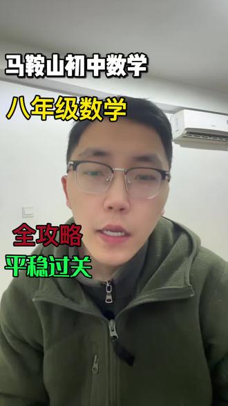 马鞍山初中数学 马鞍山八年级寒假#马鞍山 #马鞍山教育 #马鞍山中考 #安徽中考数学