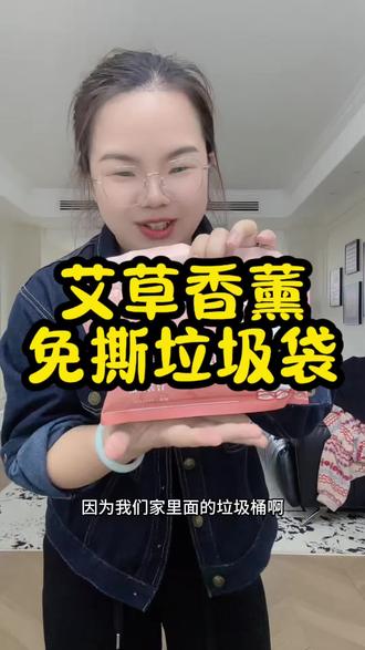 天气越来越热咯,垃圾袋总是小飞虫乱飞,好有味道,这个艾草香薰的垃圾袋太适合天气热用了,又香还能预防小飞虫#可爱又实用的垃圾袋 #艾草香氛垃圾袋 #艾草垃圾袋