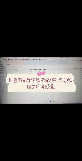 抖音图文自动发布软件(网页版)
图文任务怎么设置
#抖音图文自动发布软件
#抖音矩阵发布软件