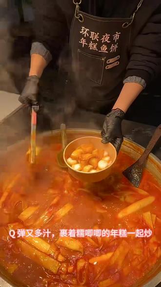 济南环联夜市东门!4 家连吃不跑断腿🔥
家人们谁懂啊!环联夜市东门第一排藏着神仙小吃集群!4 个摊子紧挨着,摊位号标得明明白白,从咸香小吃到甜暖饮品一站式搞定,不用跑断腿就能吃遍不同风味。冲就完事了~
✅384 号 天花板炸鸡柳
不愧是叫天花板!份量实在到感人,鸡柳炸得外酥里嫩,外壳咔嚓脆,里面的肉嫩到爆汁🤤 推荐鸡柳 + 地瓜条双拼,撒上甘梅粉或秘制粉料,酸甜咸香一口拿捏,追剧逛吃揣一包,幸福感直接拉满!
✅381 号 延边辣炒鱼饼
甜辣口星人直接狂喜!鱼饼吸满了手工熬制的甜辣酱,Q 弹又多汁,裹着糯唧唧的年糕一起炒,每一口都挂足酱汁。鲜辣中带着回甘,辣度刚好不烧胃,越嚼越香,根本停不下来~
✅379 号 老红糖珍珠热牛乳
逛夜市解腻神器就是它!老红糖是云南古法熬制的,珍珠现煮两小时,外裹红糖晶壳,咬下去外脆内糯超有嚼劲。热牛乳香浓醇厚,和红糖的甘甜完美融合,暖乎乎喝一杯,从头暖到脚,秋冬逛吃必备~
✅378 号 大鹏炸鸡馍
管饱又解馋的宝藏!现腌现做的炸鸡外皮金黄酥脆,夹在松软的白馍里,刷上秘制酱料,再加点清爽生菜。馍的麦香混着炸鸡的酥香,一口下去层次超丰富,十几块钱一个吃到撑,打工人当晚餐都合适~
#济南环联夜市 #夜市美食 #济南小吃 #环联夜市攻略 #济南周末去哪儿