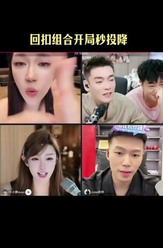 上来就结束了 回扣组合跟着迪姐又又又吃饱了#迪士尼在逃公主 #刘回 #coke #小小酥susu #直播录屏分享 @迪士尼在逃公主👸