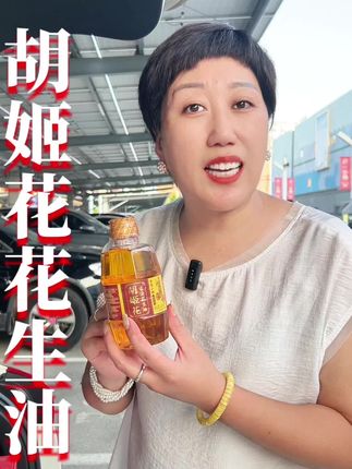 吃油吃好油,首选#胡姬花花生油 ,趁活动赶紧囤!#食用油 #花生油 #强烈推荐