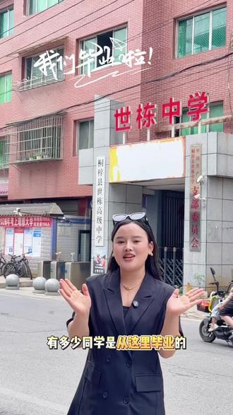 有多少同学在这所学校毕业的呀! 选对学校和专业!#同城升学 #全城热搜的学校 #中学校门口 #桐梓 #桐梓世栋