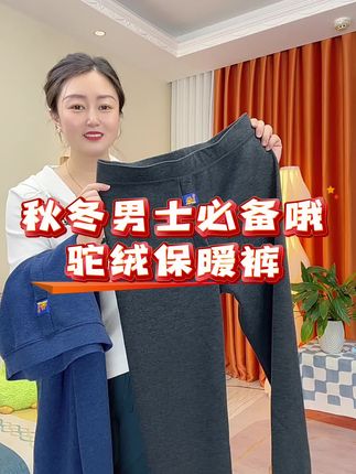 #男士必备 #男士保暖裤#驼绒保暖裤 #保暖不臃肿 #超便宜超划算