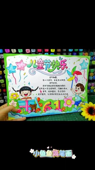 手绘一张六一儿童节手抄报来喽 童年似歌,每一个音符,都是美妙和弦;童年如画,画中勾勒出曾经稚嫩的瞬间。六一儿童节,㊗️所有的小朋友们节日快乐!#儿童节手抄报 #六一儿童节手抄报内容 #六一儿童节手抄报 #儿童节小报 #六一儿童节手工 @抖音创作灵感