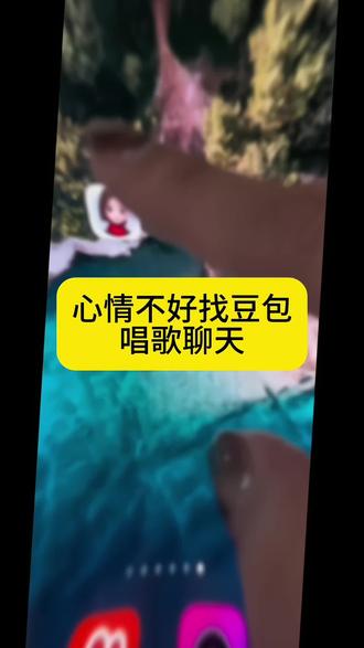 心情不好记得找豆包唱歌🎤聊天,你一定开心🎈#万能豆包#豆包 #豆包app #豆包ai #豆包打电话