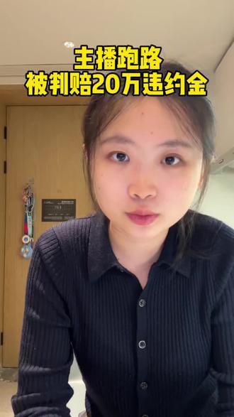 主播签约 MCN 后 “跑路”,被法院判赔 20 万违约金!今天这个案例,所有主播和 MCN 都要好好了解!
#主播违约金 #主播纠纷律师 #娱乐法律师 #天价违约金