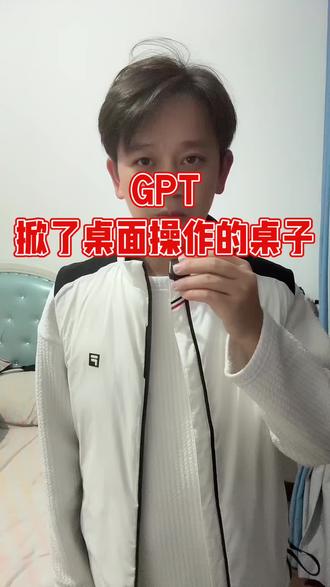 GPT也来掀桌子了
#ai #ai开发 #GPT #OpenClaw