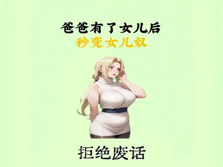 为什么很多爸爸有了女儿后,秒变女儿奴?#拒绝废话 #科普 #涨知识