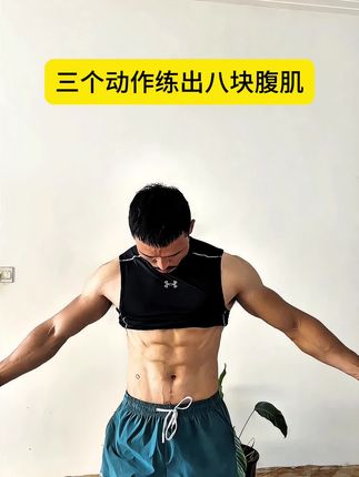 居家做好这三个动作,你也可以拥有小蛮腰#健身干货 #减肚子 #练腹 #健身 #平衡垫