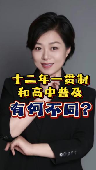 十二年一贯制和高中普及到底有何区别?#人气爆棚 #中考升学 #原创内容 #沈阳中考美术 #沈阳丹青画室
