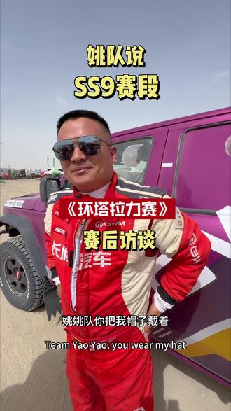 环塔拉力赛SS9完赛后 姚队访谈#中国坦克为梦想加速
#2026长城汽车环塔拉力赛
#坦克铁汉柔情
#2026环塔拉力赛看坦克