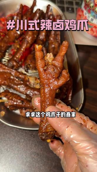 哇这个鸡爪真的太好吃了!卤香味特浓!还带麻辣!真的超好吃!一定要去试一下#小食童辣卤鸡爪 #鸡爪 #辣卤鸡爪 #嗦鸡爪的快乐