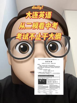大连二模英语考试解读 #大连英语 #中考备考技巧 #创作者中心 #创作灵感