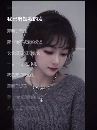 我已剪短我的发,剪断了牵挂。 #音乐 #情感表达 #梁咏琪 #短发