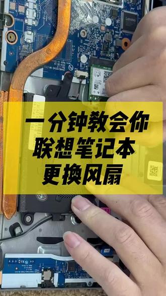 一分钟搞定联想笔记本风扇更换!从拆机到安装,保姆级步骤拆解,解决电脑发烫、噪音大问题,新手也能轻松上手#联想笔记本维修#笔记本维修#笔记本风扇更换#电脑清灰#联想笔记本售后维修