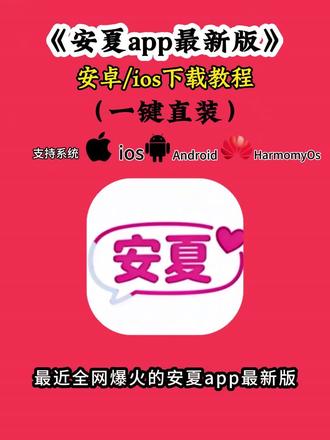 《七弟宝库》安夏app安卓/ios下载教程 无限制对话,安夏app怎么下载 安夏病娇模式 #安夏app #yukiapp #ai聊天软件 #安夏IOS下载方法 安夏app最新版 安夏app下载入口 安夏app最新版咋下